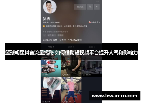 篮球明星抖音流量揭秘 如何借助短视频平台提升人气和影响力